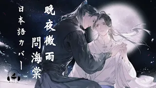 晚夜微雨問海棠 Japanese Version (2ha) Kitkit Lu (cover)