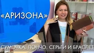 АРИЗОНА | СУМОЧКА, ПОНЧО, СЕРЬГИ И БРАСЛЕТ | ВИДЕООБЗОР Ольга Полякова