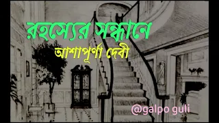 Rahashyer sandhane_ Aashapurna Debi/ suspense/audiostory/Bengali/@galpo guli