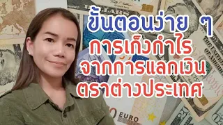 ขั้นตอน​ง่าย ๆ การเริ่มต้นเก็งกำไรจากการแลก​เปลี่ยน​เงิน​ต่างประเทศ​