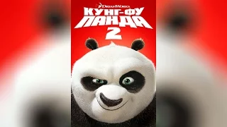 Кунг-фу Панда (2008)