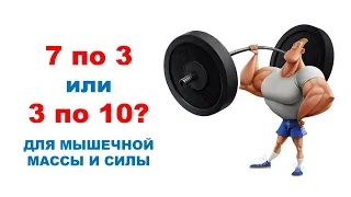 7 по 3 VS 3 по 10 для мышечной массы | Обзор исследования