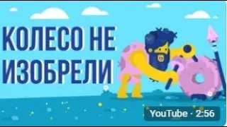 ЧТО, ЕСЛИ не изобрели КОЛЕСО