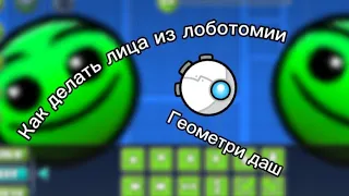 Как делать лица как в лоботомии [Geometry dash]Ⓜ️🅰️Ⓜ️🅰️