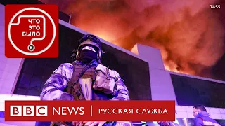 Нападение на «Крокус Сити Холл»: что известно