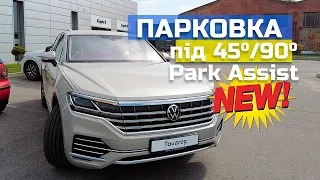 НОВОЕ. Парковка задім ходом + test Park Assist 3 Volkswagen Touareg 2022