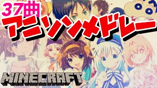 【Minecraft】音ブロックで『アニソンメドレー』演奏してみた/Note block 【マイクラ】