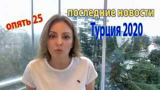 ЭКСТРЕННЫЙ ВЫПУСК.ПЛОХИЕ НОВОСТИ ИЗ ТУРЦИИ.ЧТО БУДЕТ С ТУРИСТАМИ.КОГДА НАЧНУТ ПРИВИВАТЬ.СИДИМ ДОМА.