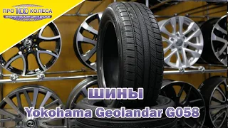 Обзор летних шин YOKOHAMA GEOLANDER G058