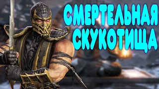 БАЛДЕЖНОЕ ПРОХОЖДЕНИЕ Mortal Kombat X