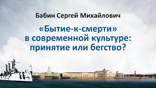 «Бытие-к-смерти» в современной культуре: принятие или бегство? Сергей  Бабин