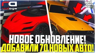 ВЫШЛО ТОПОВОЕ ОБНОВЛЕНИЕ! ДОБАВИЛИ 70 НОВЫХ АВТО! - GTA 5 RP | RedAge