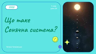 Що таке Сонячна система?