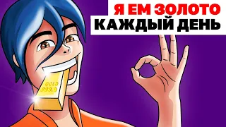 Я Питаюсь Золотом Каждый День | Анимированная История