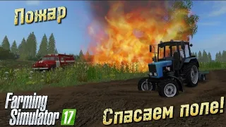 [РП] Спасаем поле от загоревшегося трактора в Farming simulator 17!