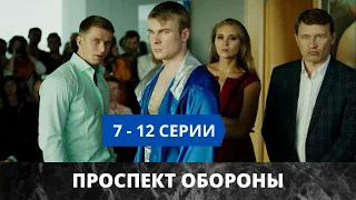 Проспект обороны продолжение сериала с 7-12 серии.Анонс/обзор/дата и время выхода.