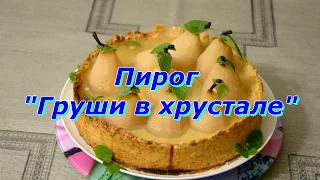 Мега Вкусный Пирог "Груши в хрустале"