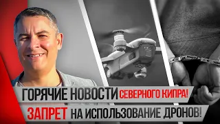 Горячие новости Северного Кипра. Запрет на использование дронов