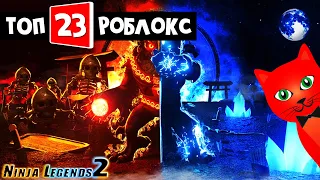 ТОП-23 ИГРА РОБЛОКС 2021 - Симулятор ЛЕГЕНДЫ НИНДЗЯ роблокс | Ninja Legends roblox | Обе версии