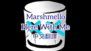 Marshmello - Here With Me Feat. CHVRCHES |中文字幕|中英歌詞|中文翻譯|