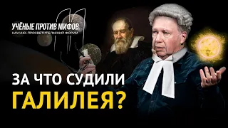 Великий еретик. За что судили Галилея? - Игорь Дмитриев. Ученые против мифов 11-7