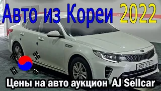 Южная Корея, результаты 12 января 2022 аукцион AJ Sellcar  Сонаты, К5 LPI