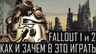 Fallout 1 и 2 | КАК И ЗАЧЕМ В ЭТО ИГРАТЬ