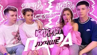 Какая ПАРА ЛУЧШЕ??? Катя и Сёма VS Ева и Гэри