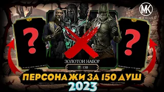 ЗОЛОТОЙ НАБОР ЗА 150 ДУШ КОТОРЫЙ НИКТО НЕ ОТКРЫВАЛ В МОРТАЛ КОМБАТ МОБАЙЛ Mortal Kombat Mobile