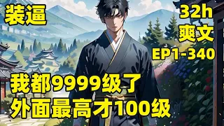 【我都9999级了，外面最高才100级】EP1-340 他养的一条狗，居然是一方妖尊，他养的一池鲤鱼，居然全部越过龙门，成为九天苍龙，他收留的小乞丐，随便点化竟成为一代人皇......#爽文#有声