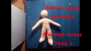 Вяжем куклу крючком. Мастер класс. Урок 1