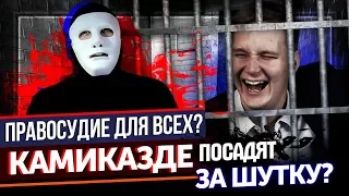 #ПравосудиеДляВсех КАМИКАДЗЕ. Уголовное Дело за ШУТКУ | Быть Или