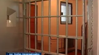Вести-Хабаровск. Первые заключённые новой тюрьмы в Эльбане