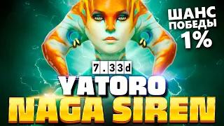 Нага от Яторо может камбэкнуть ЛЮБУЮ ИГРУ 🔥 Naga Siren Yatoro Dota 2