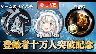 【oyuki_ch】登録者十万人突破記念！コラボ配信で色々話したい！ゲスト：ゲームのサイハテ / 石割り【アークナイツ | Arknights】