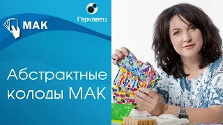 Метафорические карты. Как работать с абстрактной колодой МАК. Ольга Гаркавец