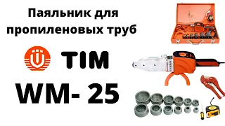 Паяльник для пропиленовых труб TIM WM 25