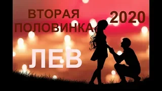 ♌ЛЕВ. Вторая половинка. Прогноз на 2020 год. ТАРО-ПРОГНОЗ.