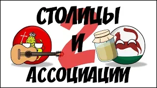 Столицы и ассоциации - 2 ( Countryballs )