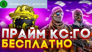 ПОЛУЧАЕМ ПРАЙМ В КС:ГО БЕСПЛАТНО В 2022 ГОДУ? CS:GO PRIME НА ХАЛЯВУ!