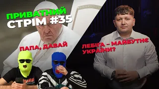 Приватний стрім #35