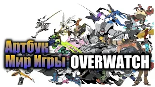 Артбук Мир Игры Overwatch