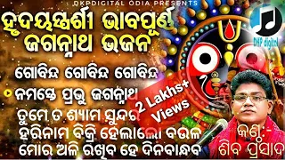 Best of siba prasad das| ଗୋବିନ୍ଦ ଗୋବିନ୍ଦ| Gobinda gobinda|soulfull Heart touch odia jagannath bhajan