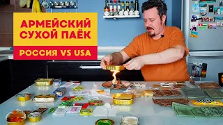 Армейский сухой паек (ИРП): Россия vs США!