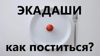 Экадаши. Как соблюдать. Пост экадаши.