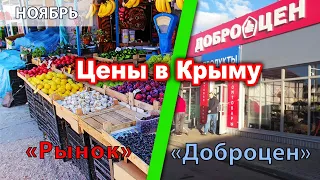 ЦЕНЫ В КРЫМУ ДОБРОЦЕН vs РЫНОК (ноябрь 2022)