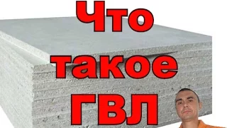 Что такое ГВЛ и чем он отличается от  гипсокартона (ГКЛ) #ГВЛ