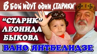 5/21 ««Старик» Леонида Быкова - Вано. Вано Янтбелидзе» (д/с ««Старики» 40 лет спустя»)