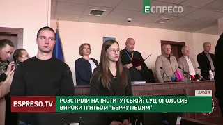 ОГОЛОСИЛИ ВИРОК у справі про розстріли людей на вулиці Інститутській