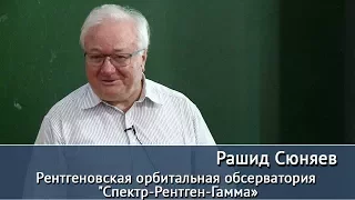 Рентгеновская орбитальная обсерватория "Спектр - Рентген - Гамма". Доклад Рашида Сюняева